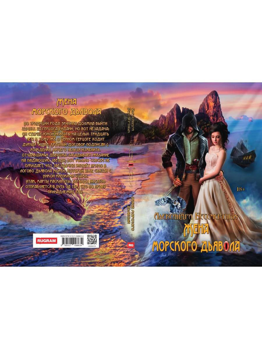 Жена морского дьявола