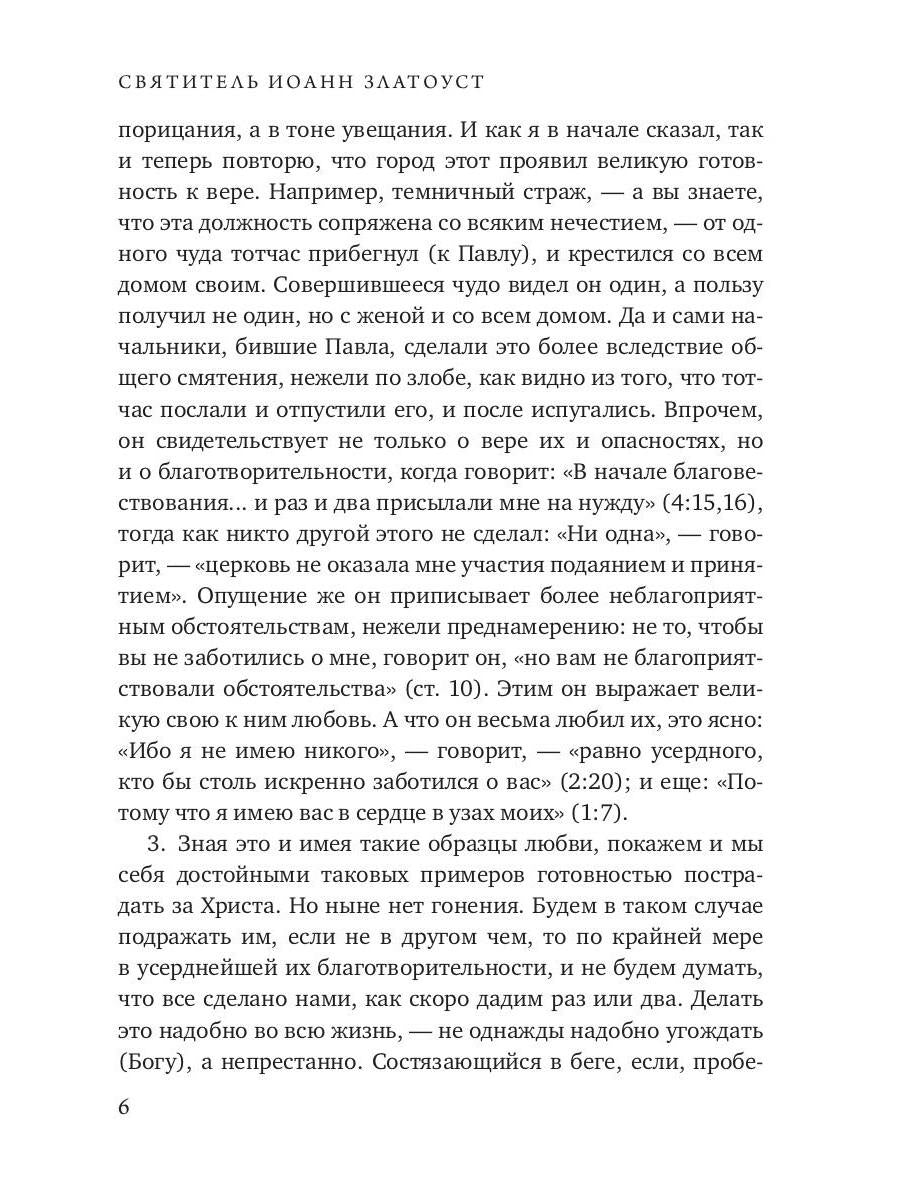 Беседы на послание к Филиппийцам