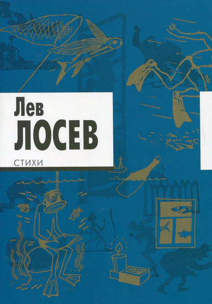 Стихи.Лосев