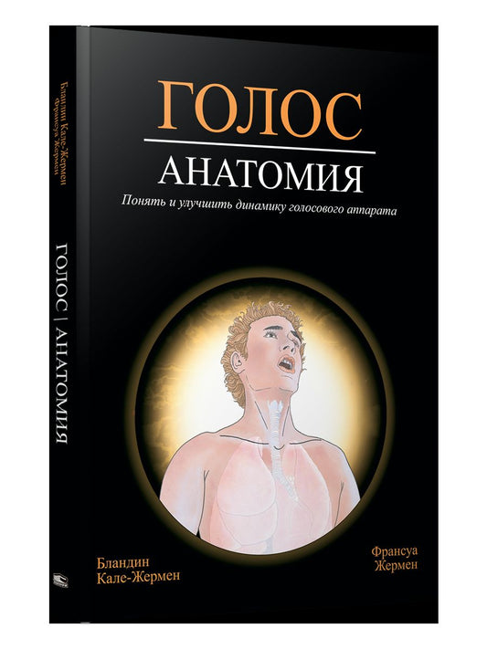Голос: анатомия