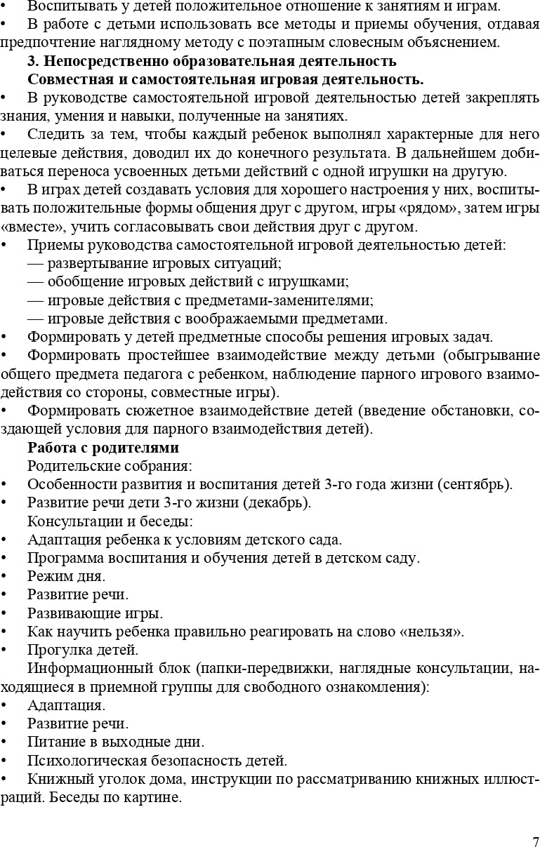 Организация воспитательно-образовательного процесса в группе для детей раннего дошкольного возраста (с 2-х до 3-х лет). ФГОС.