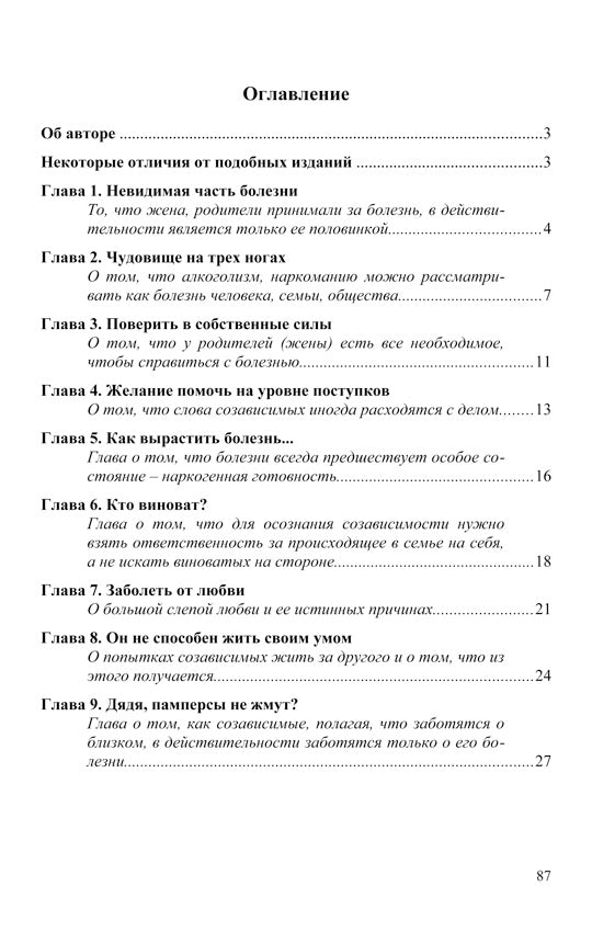 Созависимость - умение любить: пособие для родных и близких наркомана, алкоголика