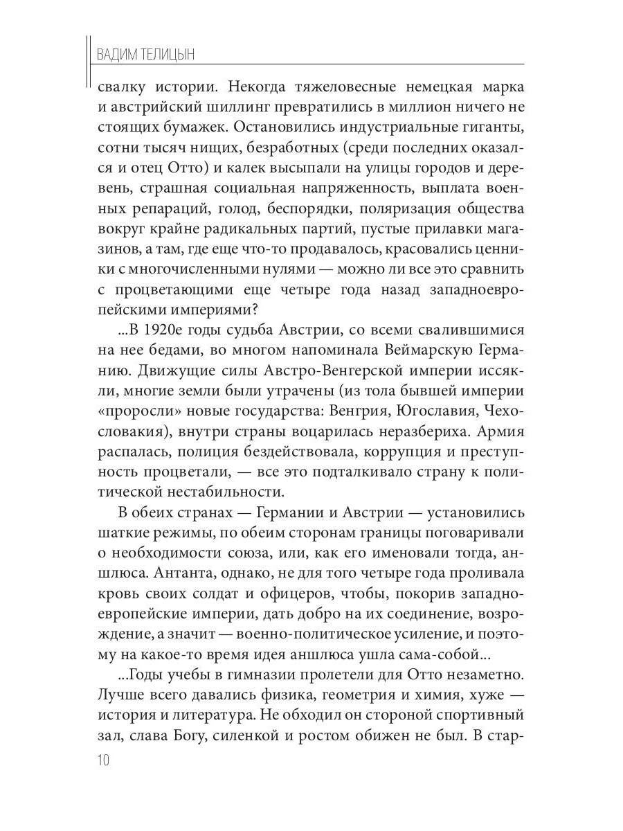 Отто Скорценни, или коммандос – опасное ремесло