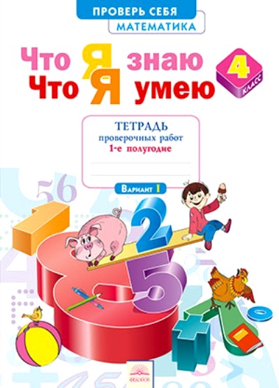 Ефремова. Что я знаю. Что я умею. Математика. 4 кл. Тетрадь проверочных работ. Часть 1.1 пол.(ФГОС)