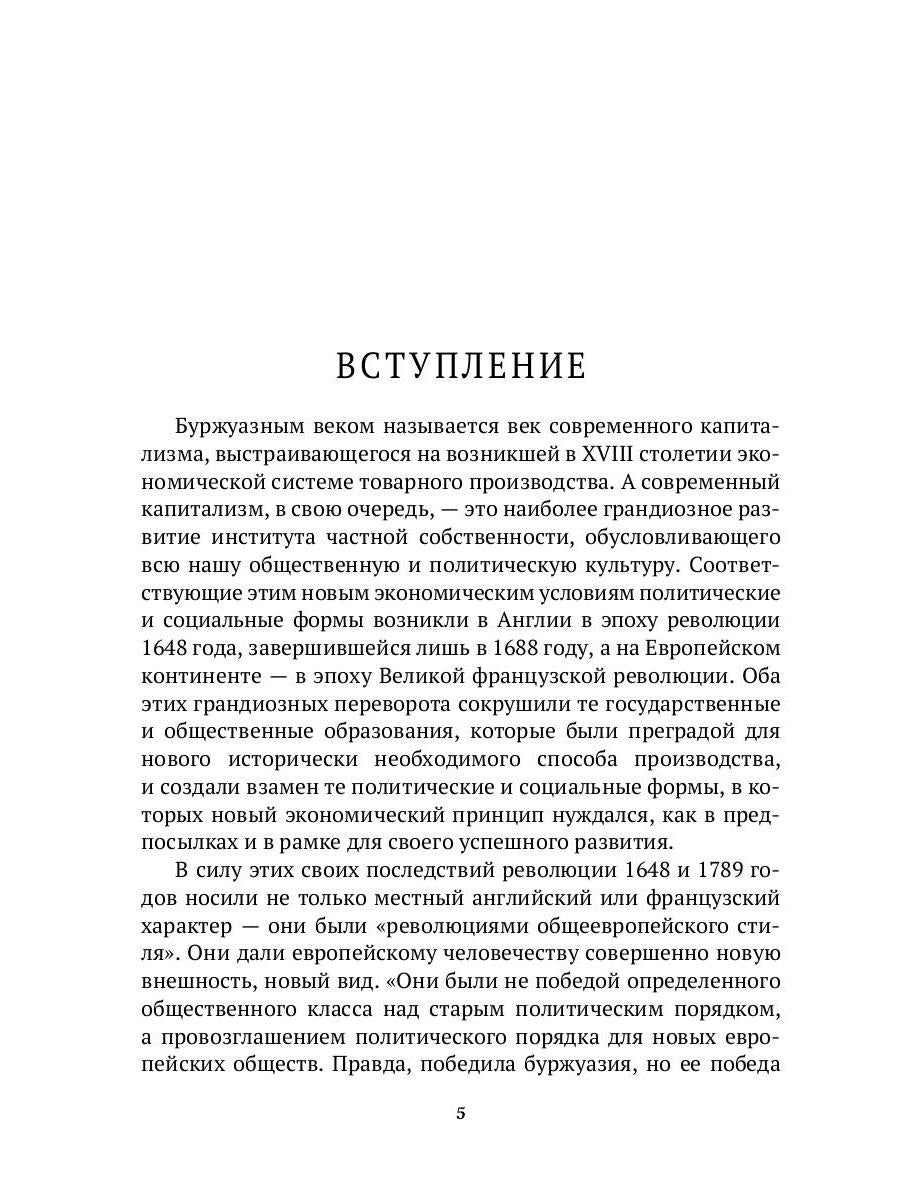 История нравов. В 3 т. Т. 3: Буржуазный век