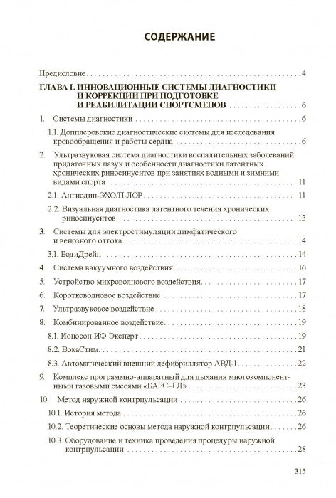 Медико-биологические технологии в физической культуре и спорте. Монография