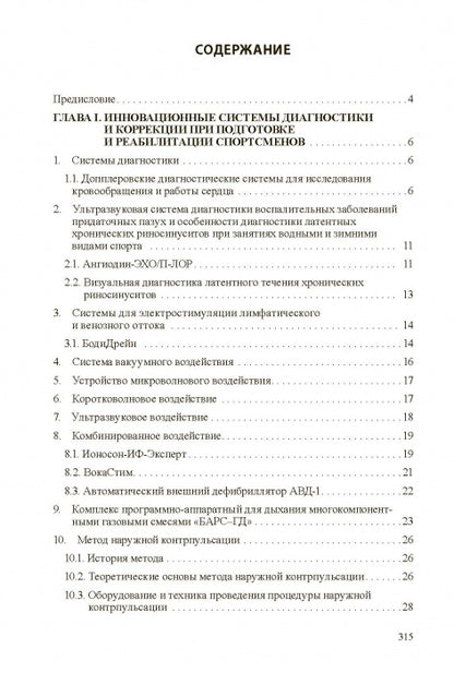 Медико-биологические технологии в физической культуре и спорте. Монография