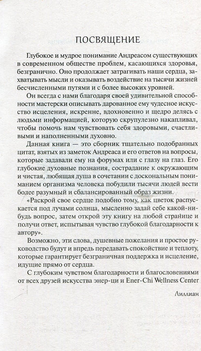 Удивительные рецепты здоровья и счастья от Андреаса Морица