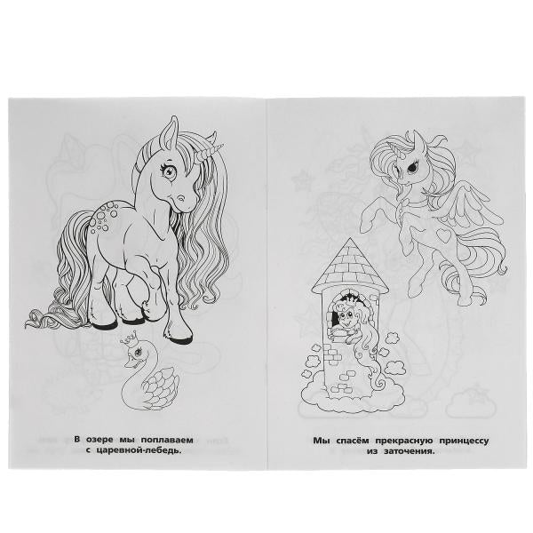 Путешествие с единорогами. Первая раскраска А5.145х210 мм. 16 стр. Умка в кор.50шт