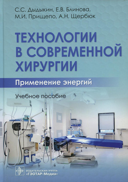 Технологии в современной хирургии. Применение энергий : учебное пособие (Издание предназначено студентам медицинских вузов и ординаторам хирургических направлений и будет полезно в подготовке высококвалифицированных специалистов, способных работать в совр