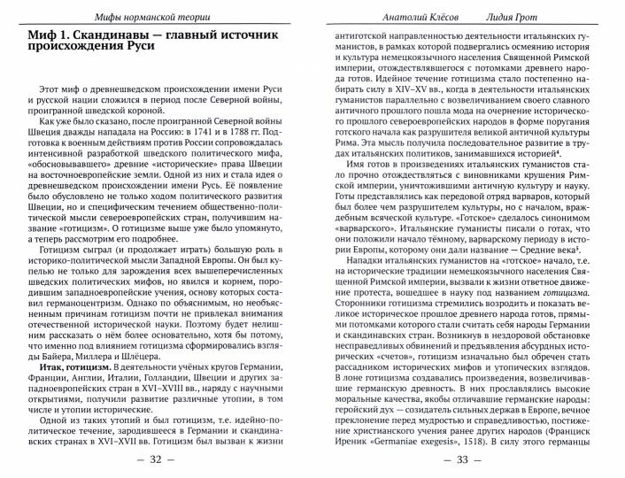 Мифы норманской теории. Клёсов А.А., Грот Л.П.