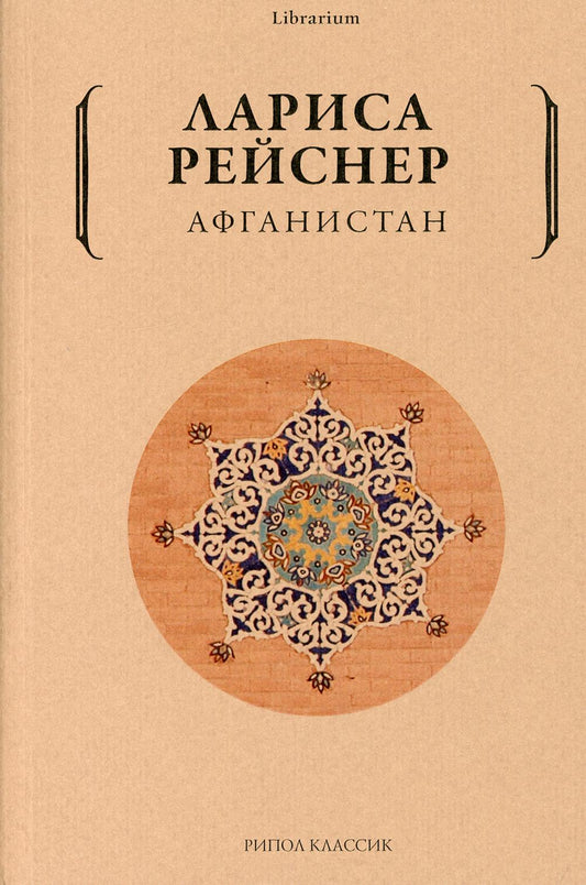 Афганистан. Рейснер Л.М.