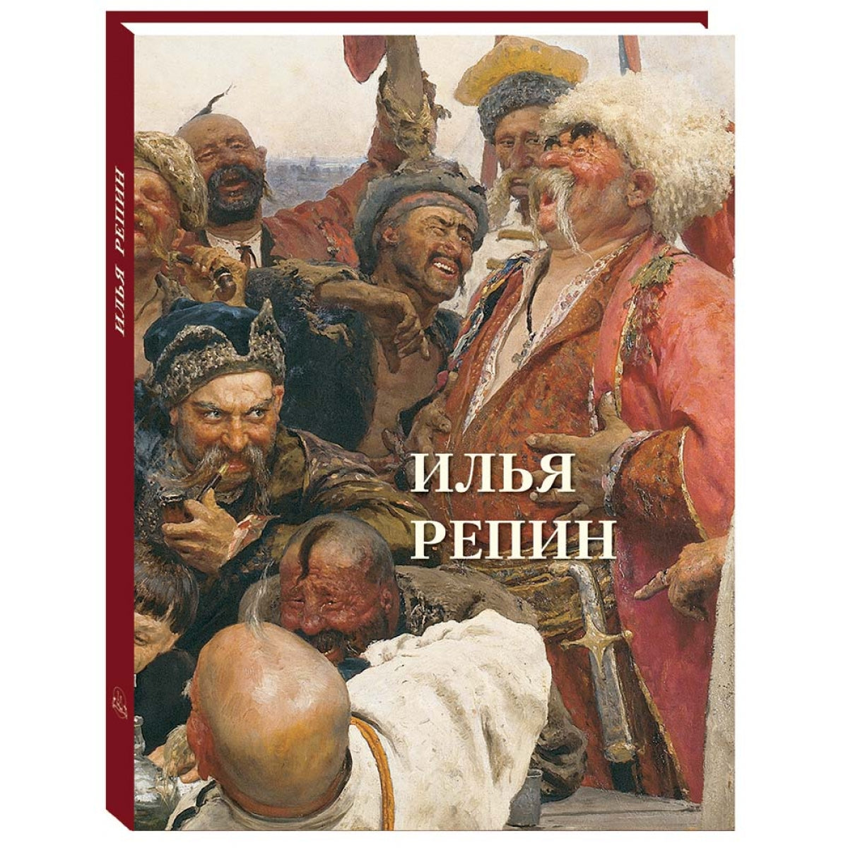 Илья Репин