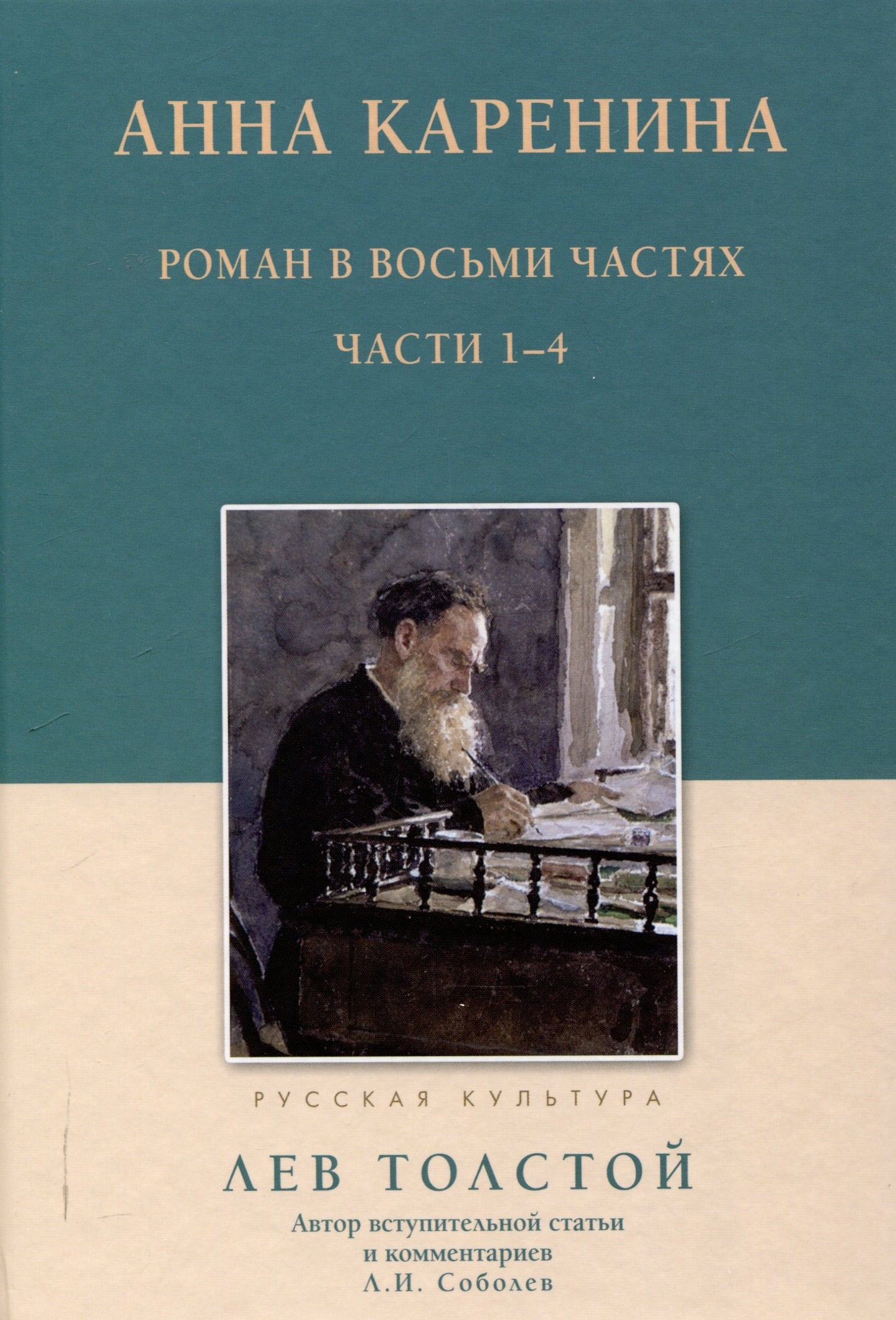 Анна Каренина. Роман в восьми частях. Части 1-4. Толстой Л.Н.