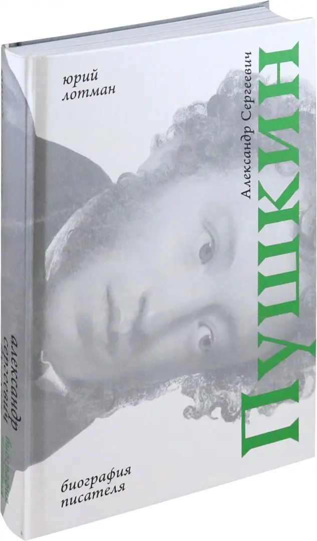 Лотман. Александр Сергеевич Пушкин: биография писателя