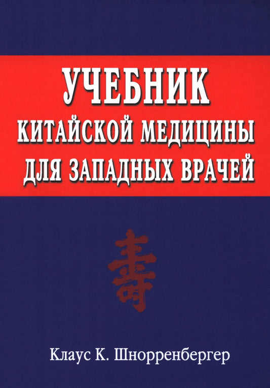 Учебник китайской медицины для западных врачей. Теоретические основы китайской акупунктуры и лекарственной терапии