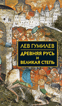 Собрание сочинений Л.Н.Гумилева.Древняя Русь и Великая степь
