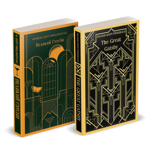 Набор "Великий Гэтсби" на двух языках (комплект из 2-х книг: "Великий Гэтсби", "The Great Gatsby")