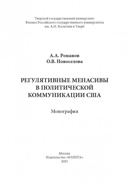 Регулятивные менасивы в политической коммуникации США : монография