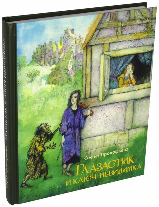 Прокофьева. Глазастик и ключ-невидимка
