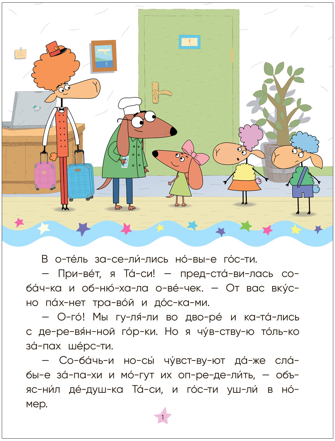 Отель у овец. Читаю по слогам.. Золотая поварёшка