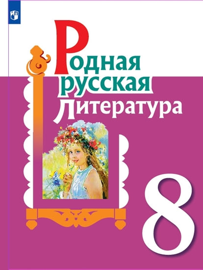 Александрова. Родная русская литература. 8 класс. Учебное пособие для общеобразовательных организаций