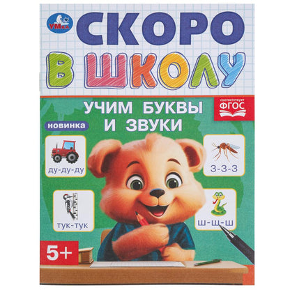 Учим буквы и звуки. Скоро в школу. 5+ 145х190 мм. Скрепка. 16 стр. Умка в кор.50шт