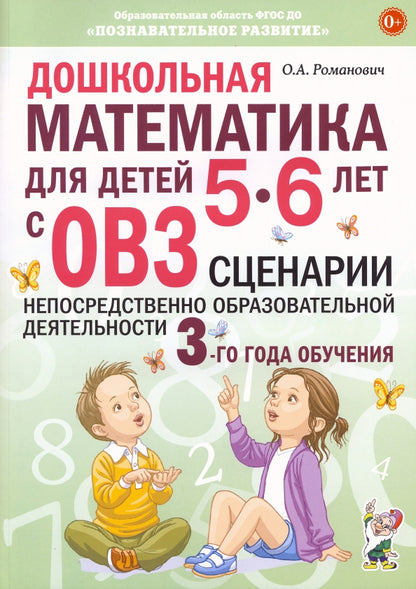 Дошкольная математика для детей 5-6 лет с ОВЗ: СЦЕНАРИИ непосредственной образовательной деятельности 3-го года обучения авт:Романович О.А.