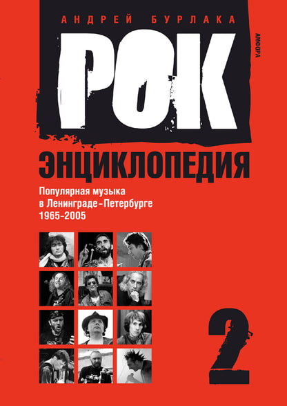 Рок-энциклопедия.т.2.Попул.музыка в Ленингр.-Петербурге 1965-2005
