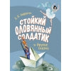 Стойкий оловянный солдатик и другие сказки Х. К. Андерсена. Детская художественная литература