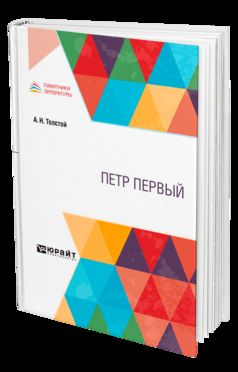 ПЕТР ПЕРВЫЙ