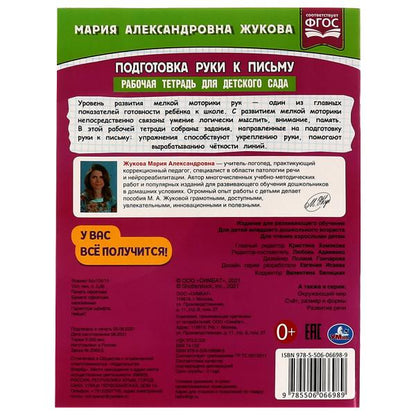 Подготовка рук к письму. Рабочая тетрадь для детского сада. М.А.Жукова. 32 стр. Умка в кор.40шт