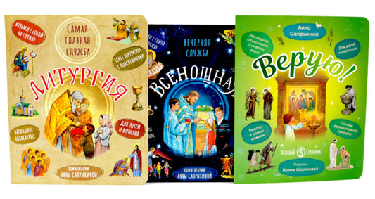 Liturgie. Самая главная служба; Всенощная. Вечерняя служба; Bien sûr ! Наглядное объяснение (комплект из 3-х книг)