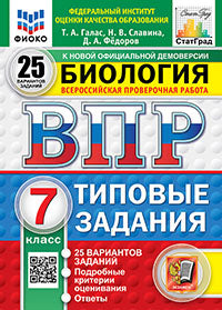 Галас. ВПР. ФИОКО. СТАТГРАД. Биология 7кл. 25 вариантов. ТЗ. ФГОС НОВЫЙ