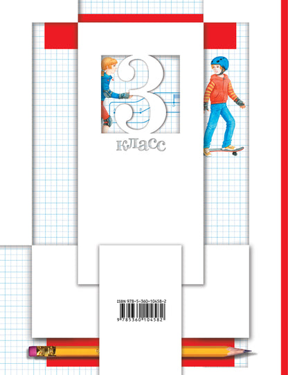 Математика. 3 класс.Что умеет третьеклассник