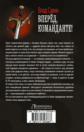 Вперед, Команданте!