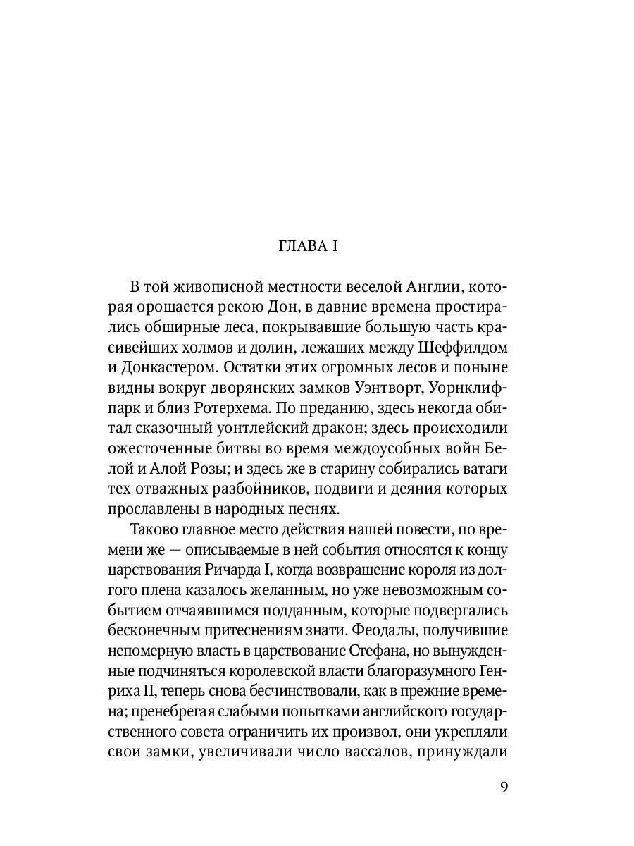 Айвенго: роман