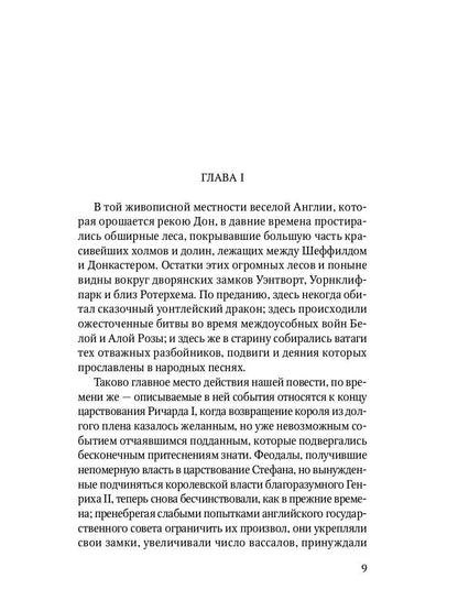 Айвенго: роман