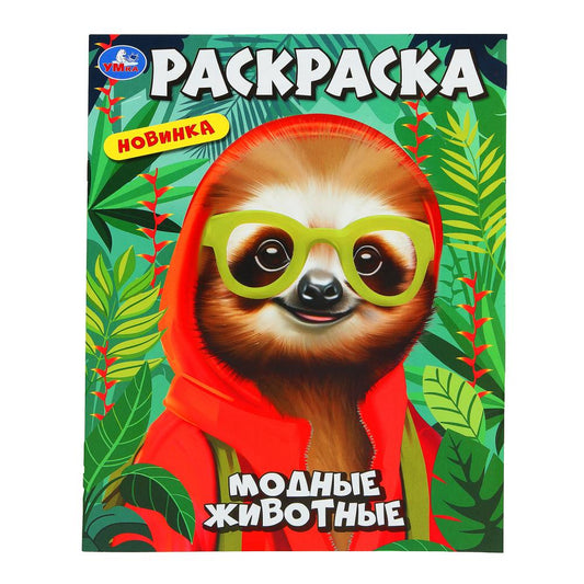Модные животные. Раскраска. 214х290 mm. Скрепка. 16 pièces. Ouais. en cor.50шт