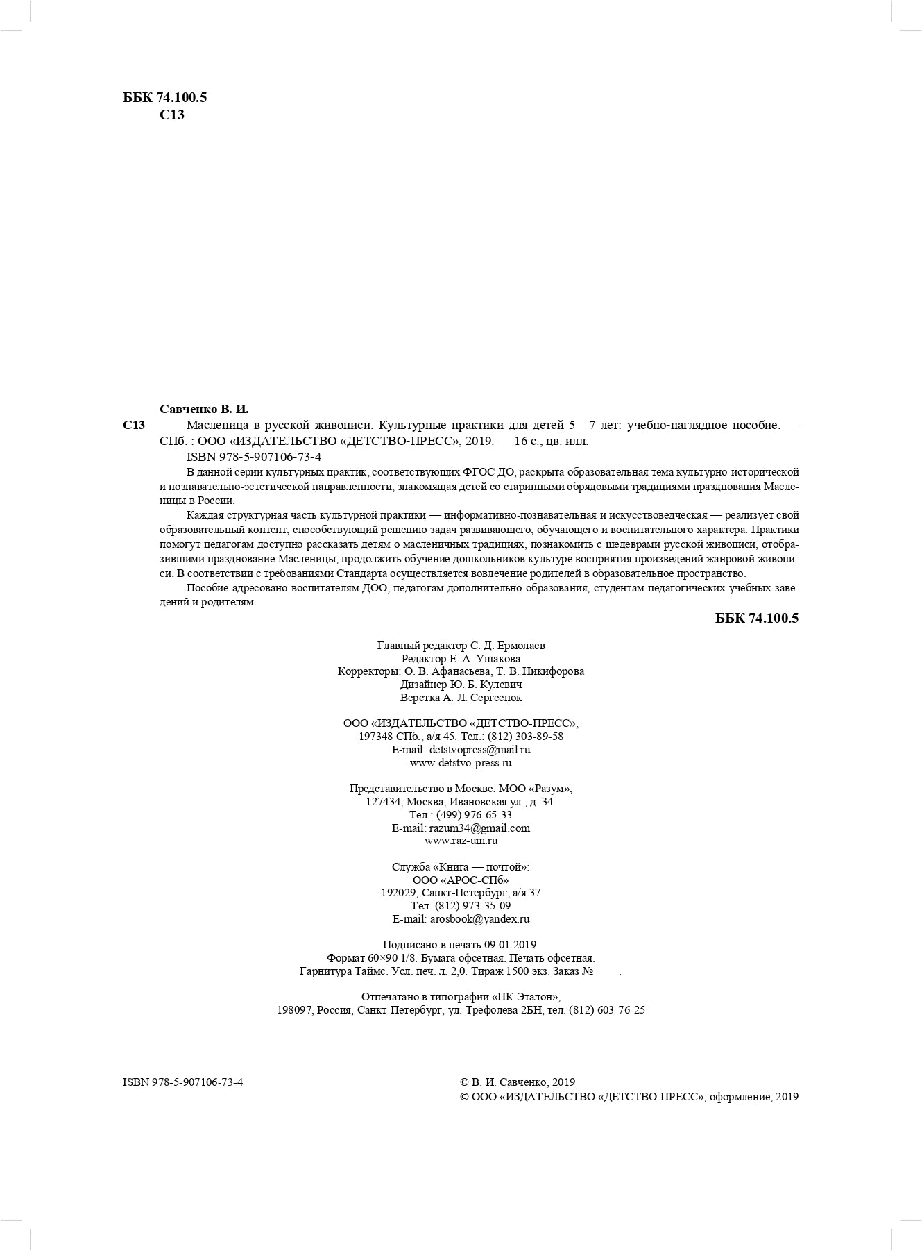 Савченко. Масленица в русской живописи. Культурные практики для детей 5-7 лет. Учебно-наглядное пособие. (ФГОС)