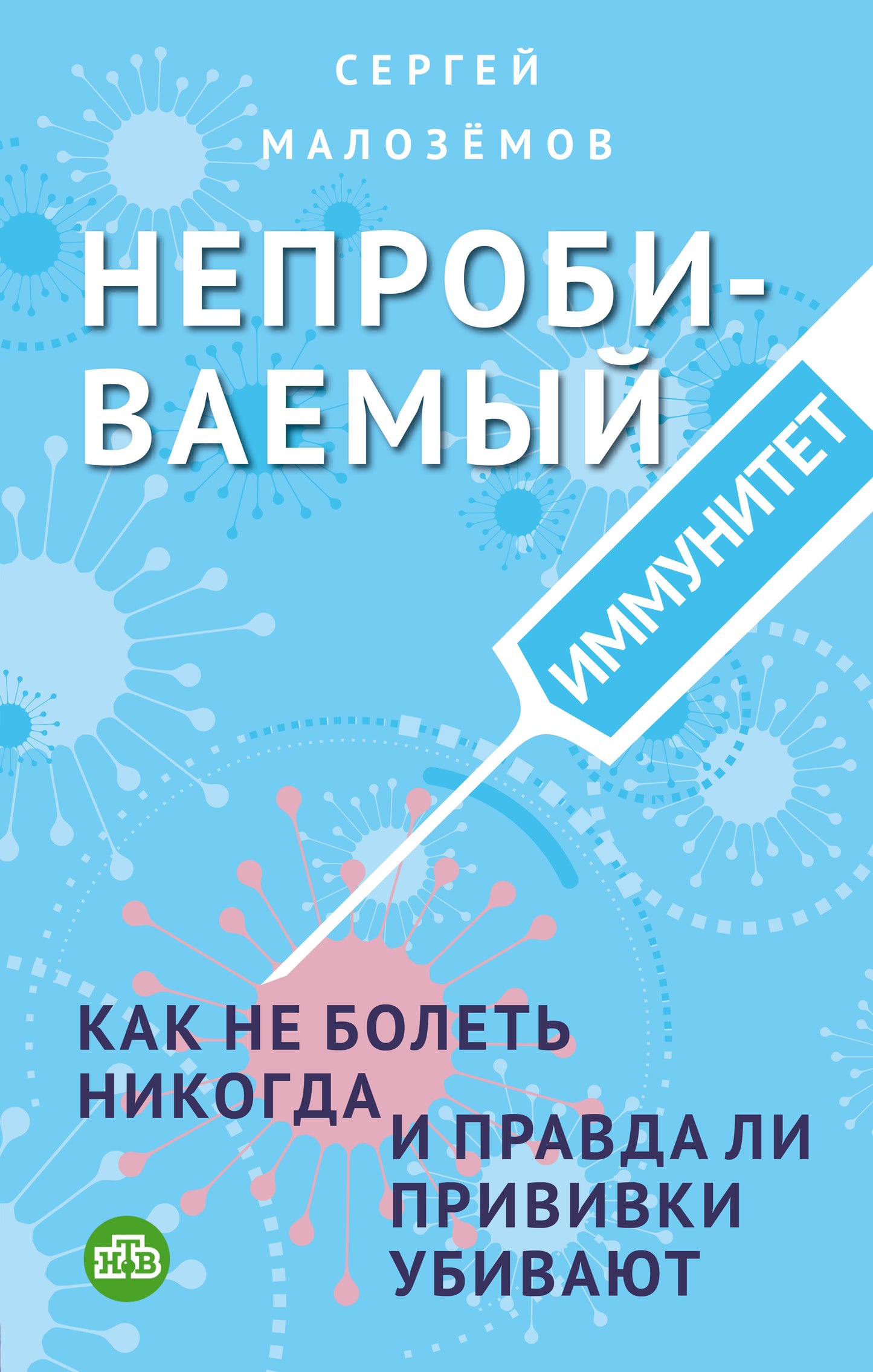 Непробиваемый иммунитет. Comment ne pas comprendre Nicolas, et avoir des privilèges d'utilisation