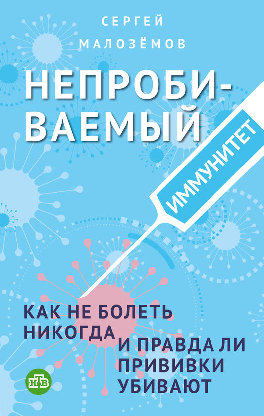 Непробиваемый иммунитет. Comment ne pas comprendre Nicolas, et avoir des privilèges d'utilisation