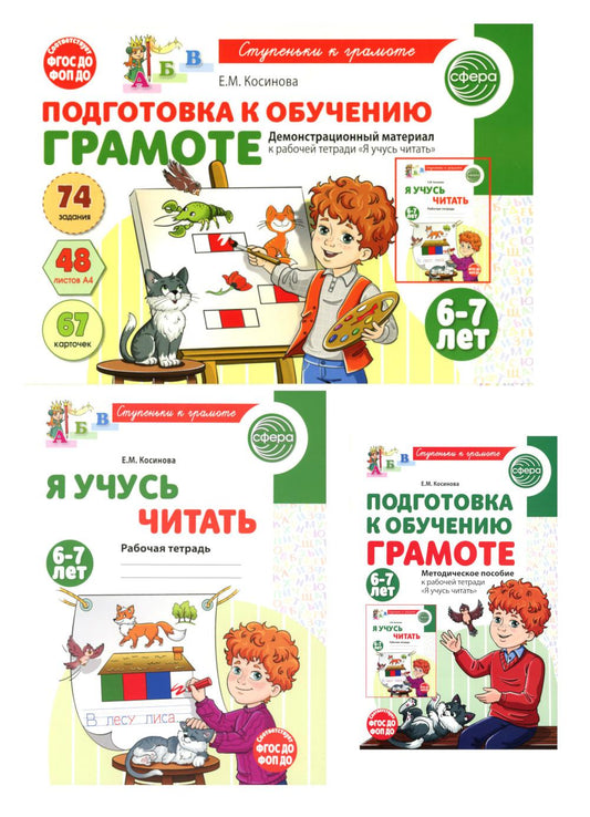 Подготовка к обучению грамоте детей 6-7 лет: рабочая тетрадь, демонстрационный материал и методическое пособие (комплект из 3-х книг)
