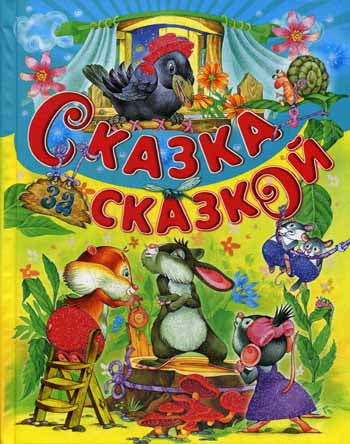 Сказка за сказкой