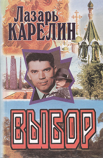 Выбор