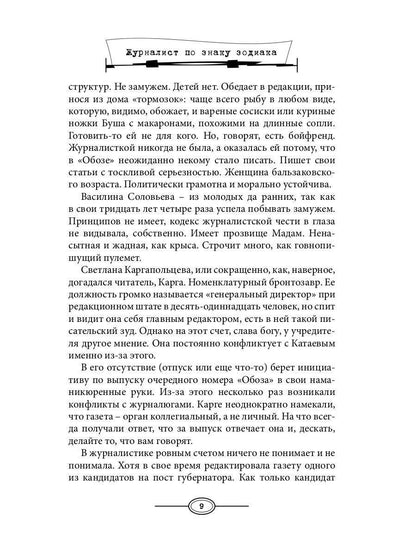 Журналист по знаку Зодиака