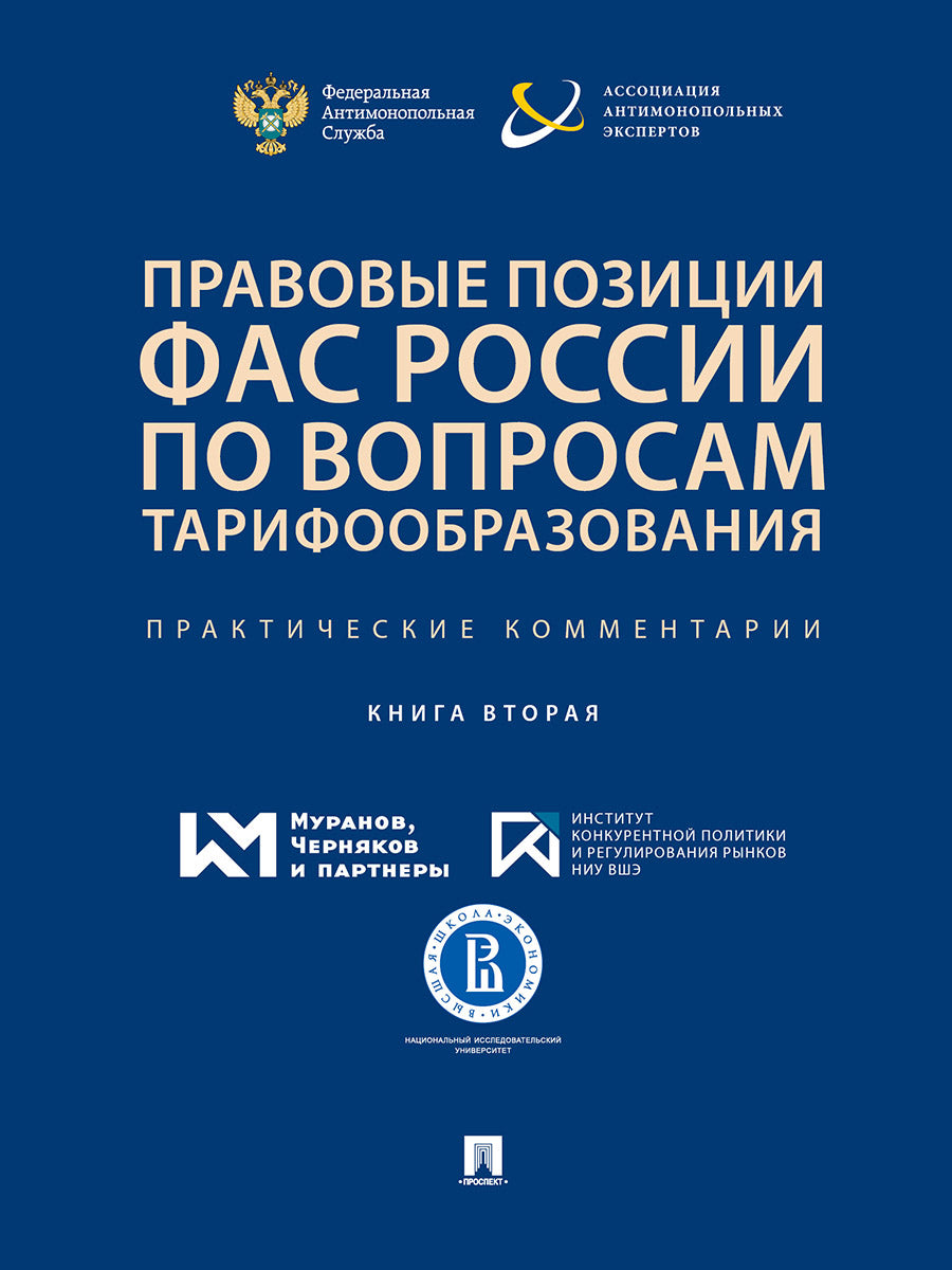 Правовые позиции ФАС России по вопросам тарифообразования. Практические комментарии (книга вторая).Сборник.-М.:РГ-Пресс,2021.