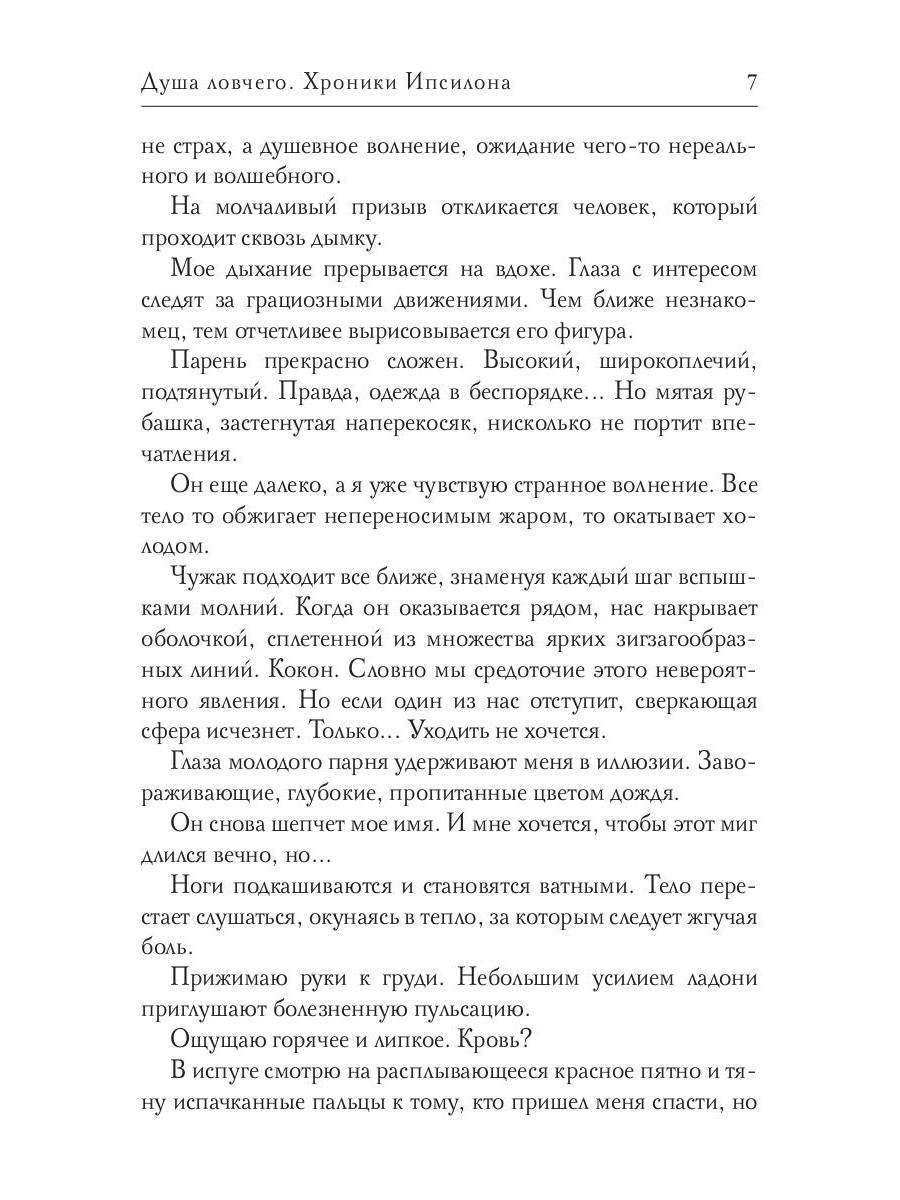 Душа ловчего. Хроники Ипсилона