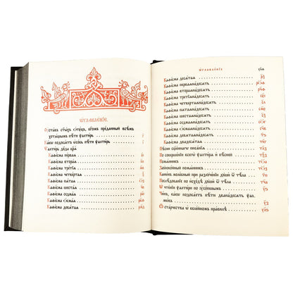 Псалтирь на церковно-славянском языке, крупным шрифт (большой формат, золот тиснен.)