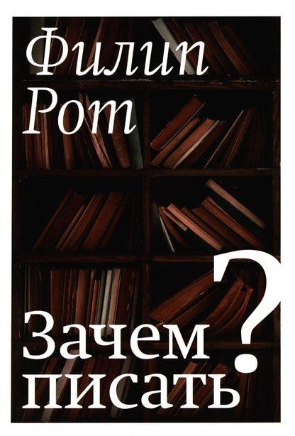 Зачем писать?